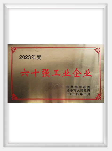 23年六十強工業(yè)企業(yè)