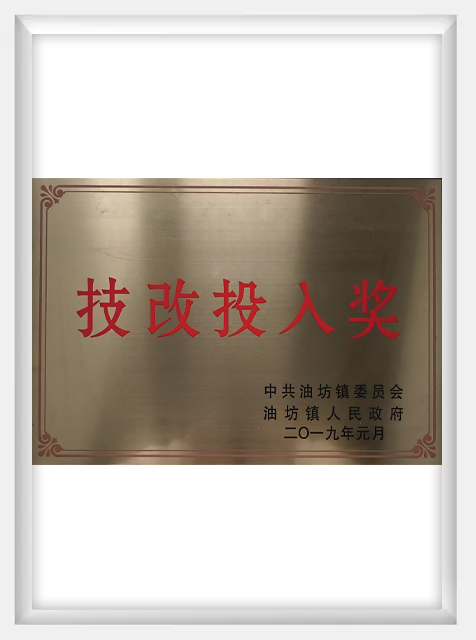 技改投入獎