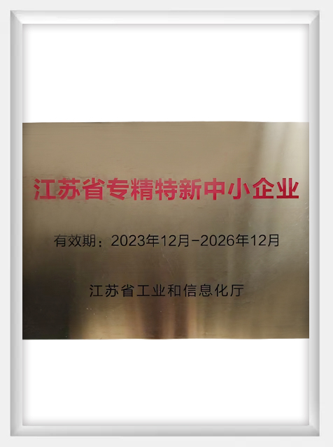 江蘇省專精特新中小企業(yè)