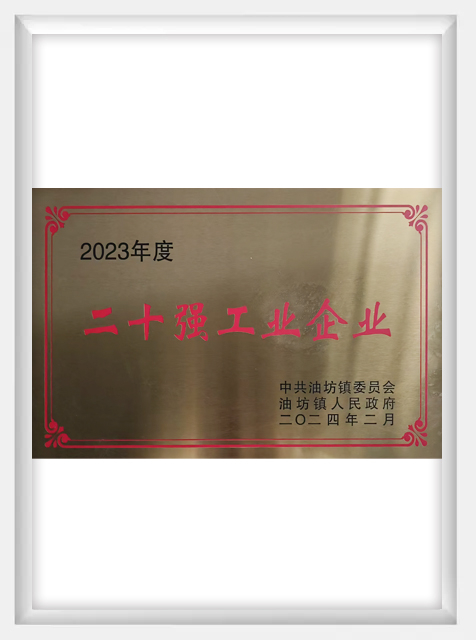 23年二十強工業(yè)企業(yè)